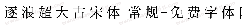 逐浪超大古宋体 常规字体转换